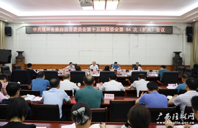 中共隆林各族自治县委员会第十五届常委会第84次（扩大）会议召开