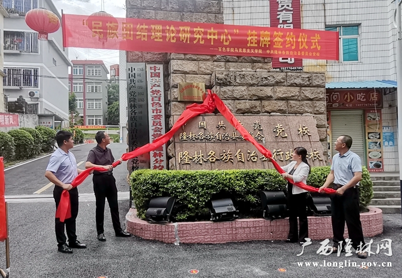 图为百色学院领导和隆林县委领导为中心揭牌