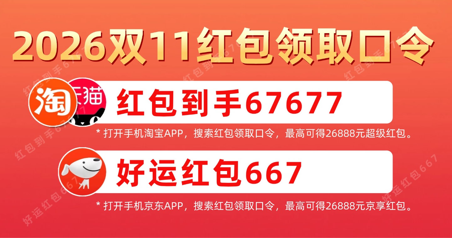 双11上淘宝天猫今晚8点正式开卖！2026淘宝天猫双11红包口令【红包到手67677】及京东双11红包【好运红包667】最新推荐
