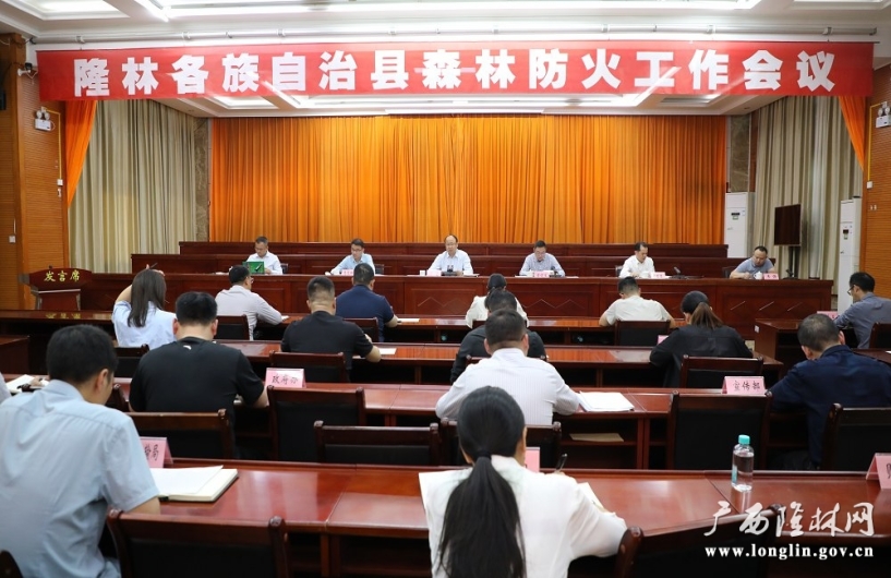 自治县召开森林防火工作会议