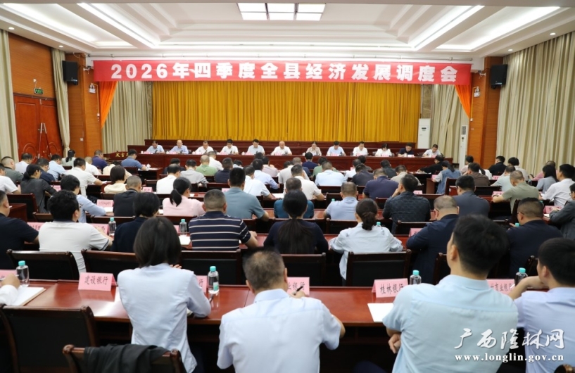 2026年四季度全县经济发展调度会召开