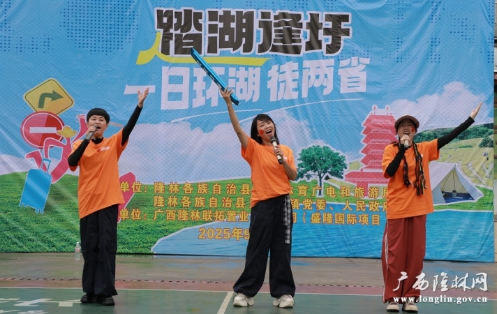隆林举办“踏湖逢圩・一日环湖徒两省”圩日文化健身活动