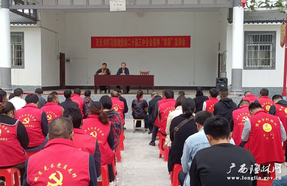克长乡学习贯彻党的二十届三中全会精神“双语”宣讲会