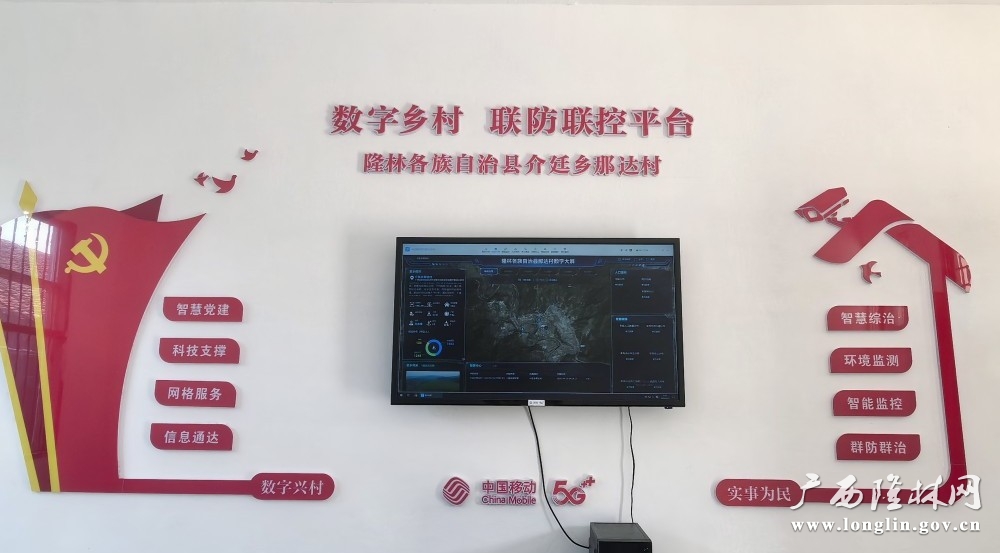 那达村数字乡村综治平台