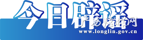辟谣