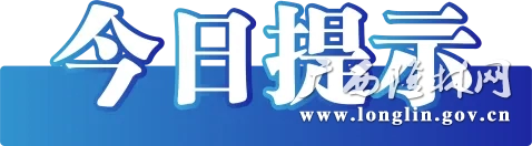 今日提示