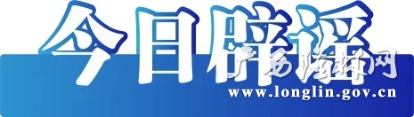 今日辟谣 今日辟谣