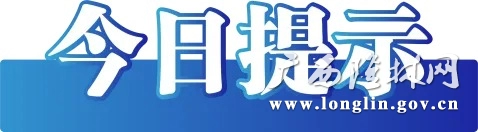 今日提示 今日提示