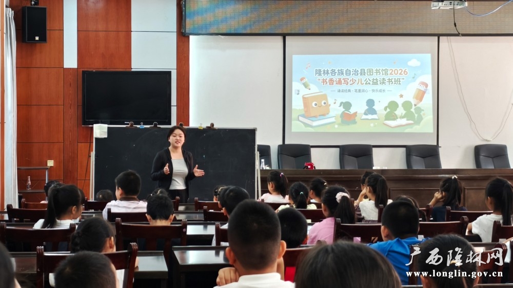 隆林各族自治县图书馆2026年“书香诵写”少儿公益读书班开班。